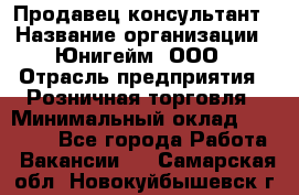 Продавец-консультант › Название организации ­ Юнигейм, ООО › Отрасль предприятия ­ Розничная торговля › Минимальный оклад ­ 25 000 - Все города Работа » Вакансии   . Самарская обл.,Новокуйбышевск г.